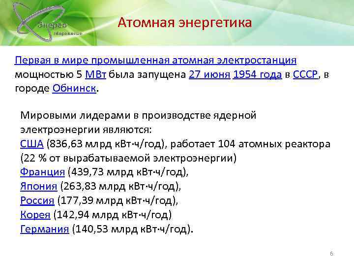 Атомная энергетика Первая в мире промышленная атомная электростанция мощностью 5 МВт была запущена 27