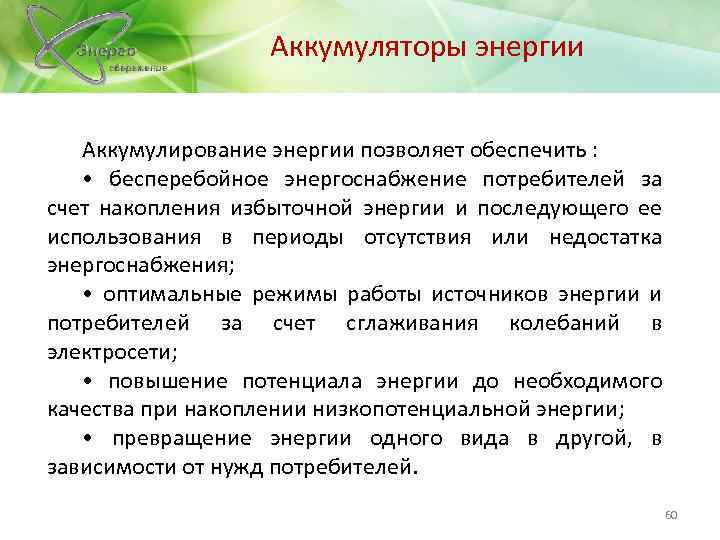 Аккумулируем вопросы. Примеры аккумулирования энергии. Зачем нужно аккумулирование потенциальной энергии.