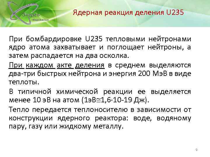 Ядерная реакция деления U 235 При бомбардировке U 235 тепловыми нейтронами ядро атома захватывает