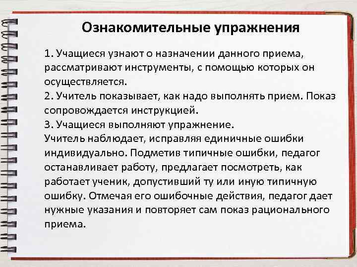 Ознакомительные упражнения 1. Учащиеся узнают о назначении данного приема, рассматривают инструменты, с помощью которых