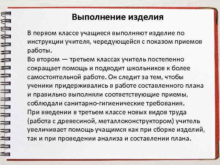 Выполнение изделия В первом классе учащиеся выполняют изделие по инструкции учителя, чередующейся с показом