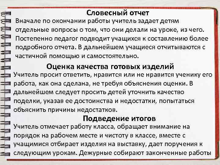 Словесный отчет Вначале по окончании работы учитель задает детям отдельные вопросы о том, что