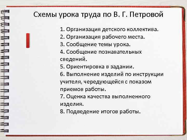 Схемы урока труда по В. Г. Петровой I 1. Организация детского коллектива. 2. Организация