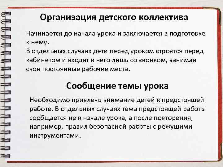 Организация детского коллектива Начинается до начала урока и заключается в подготовке к нему. В