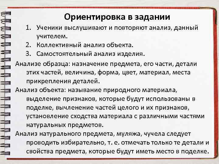 Ориентировка в задании 1. Ученики выслушивают и повторяют анализ, данный учителем. 2. Коллективный анализ