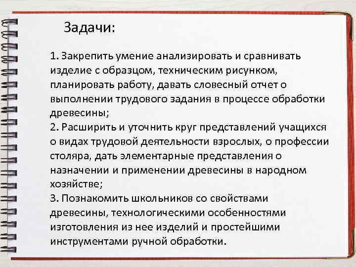 Задачи: 1. Закрепить умение анализировать и сравнивать изделие с образцом, техническим рисунком, планировать работу,