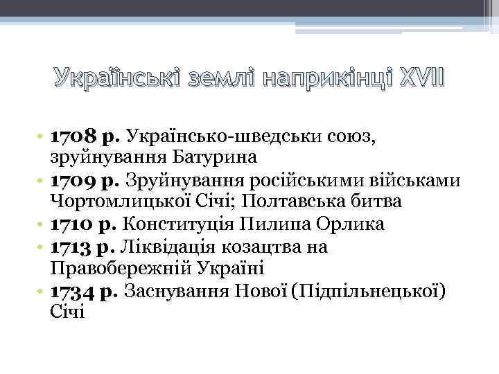 Українські землі наприкінці XVII • 1708 р. Українсько-шведськи союз, зруйнування Батурина • 1709 р.