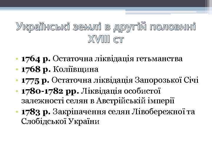 Українські землі в другій половині XVIII ст • • 1764 р. Остаточна ліквідація гетьманства