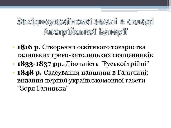 Західноукраїнські землі в складі Австрійської імперії • 1816 р. Створення освітнього товариства галицьких греко-католицьких