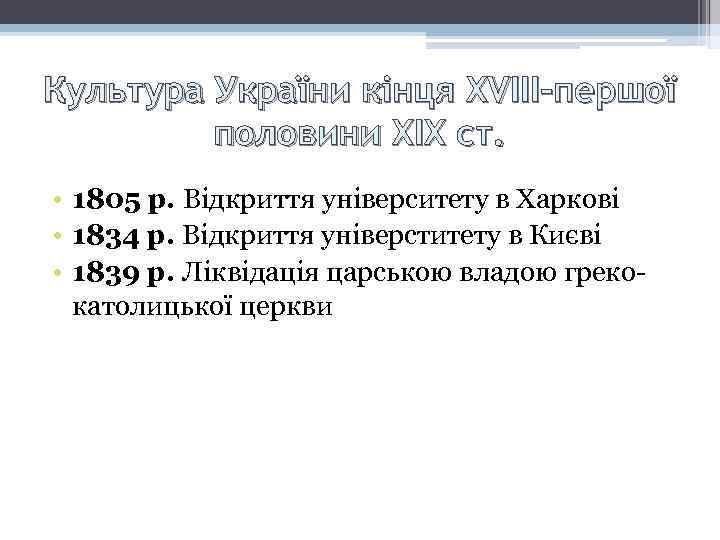 Культура України кінця XVIII-першої половини XIX ст. • 1805 р. Відкриття університету в Харкові