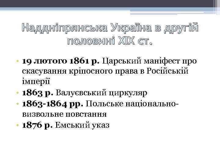 Наддніпрянська Україна в другій половині XIX ст. • 19 лютого 1861 р. Царський маніфест