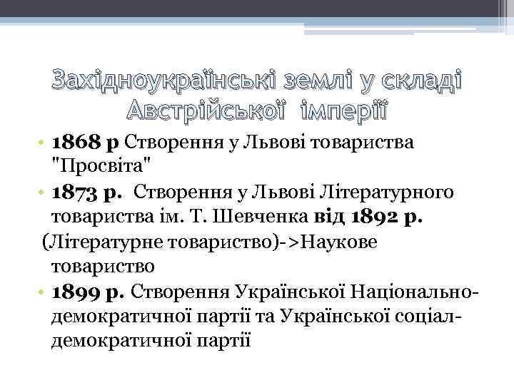 Західноукраїнські землі у складі Австрійської імперії • 1868 р Створення у Львові товариства 