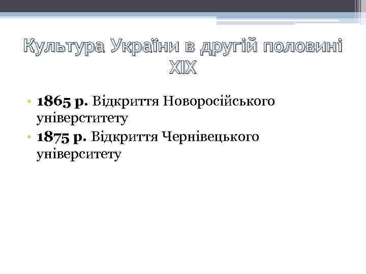 Культура України в другій половині XIX • 1865 р. Відкриття Новоросійського універститету • 1875