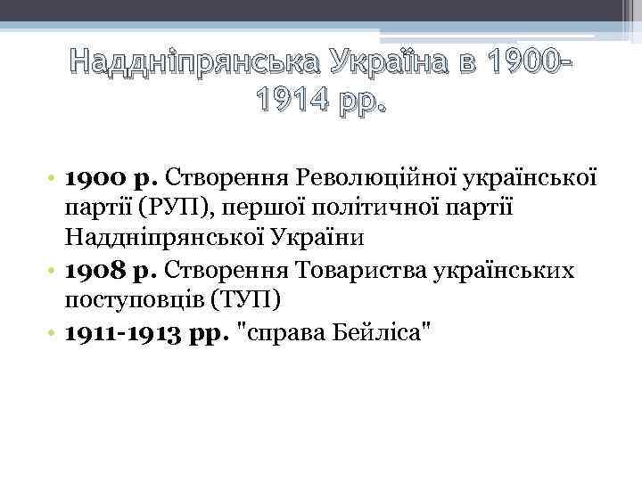 Наддніпрянська Україна в 19001914 рр. • 1900 р. Створення Революційної української партії (РУП), першої