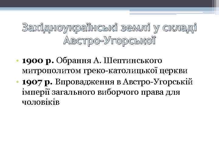 Західноукраїнські землі у складі Австро-Угорської • 1900 р. Обрання А. Шептинського митрополитом греко-католицької церкви