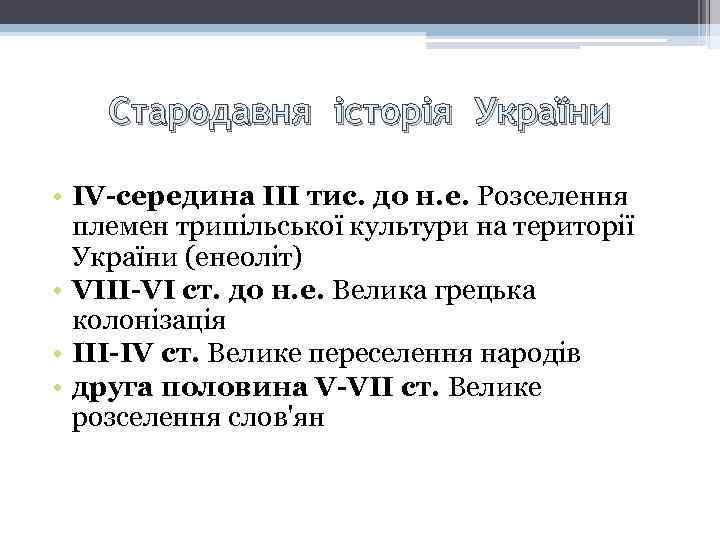 Стародавня історія України • IV-середина III тис. до н. е. Розселення племен трипільської культури