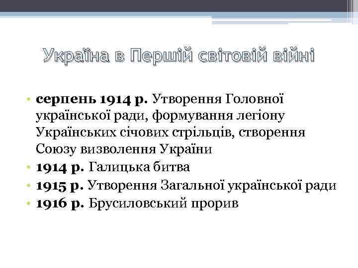 Україна в Першій світовій війні • серпень 1914 р. Утворення Головної української ради, формування