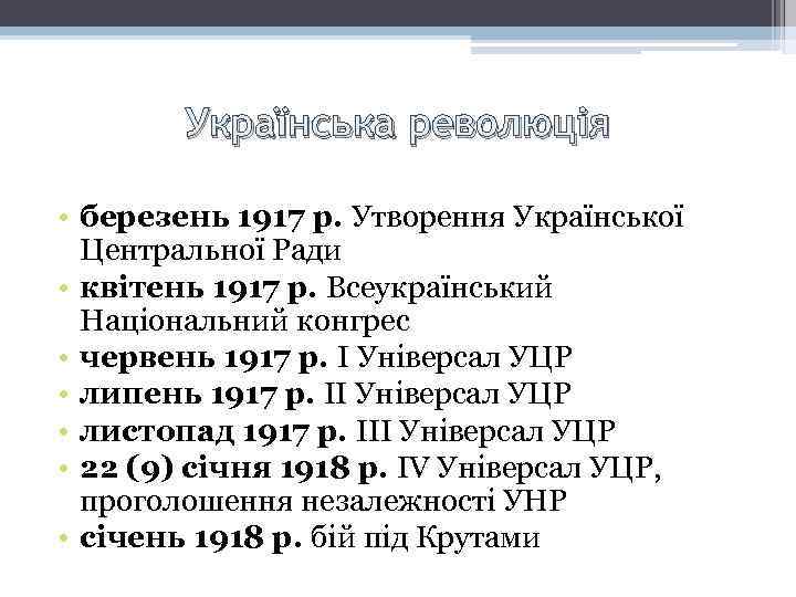 Українська революція • березень 1917 р. Утворення Української Центральної Ради • квітень 1917 р.