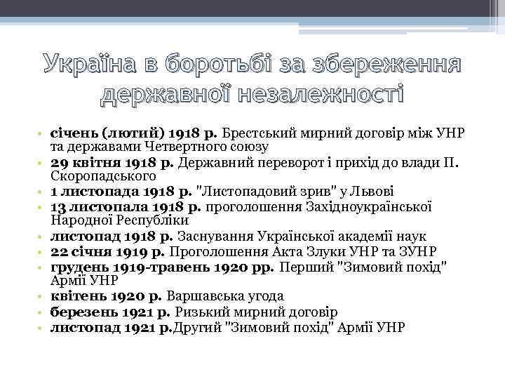 Україна в боротьбі за збереження державної незалежності • січень (лютий) 1918 р. Брестський мирний