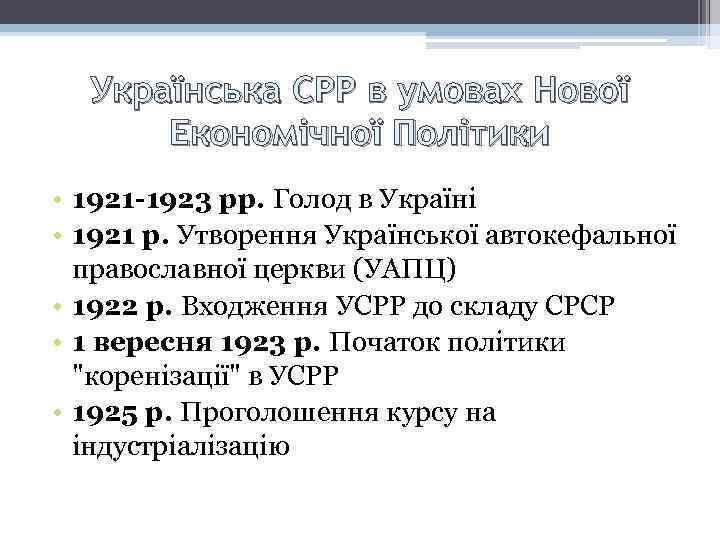 Українська СРР в умовах Нової Економічної Політики • 1921 -1923 рр. Голод в Україні