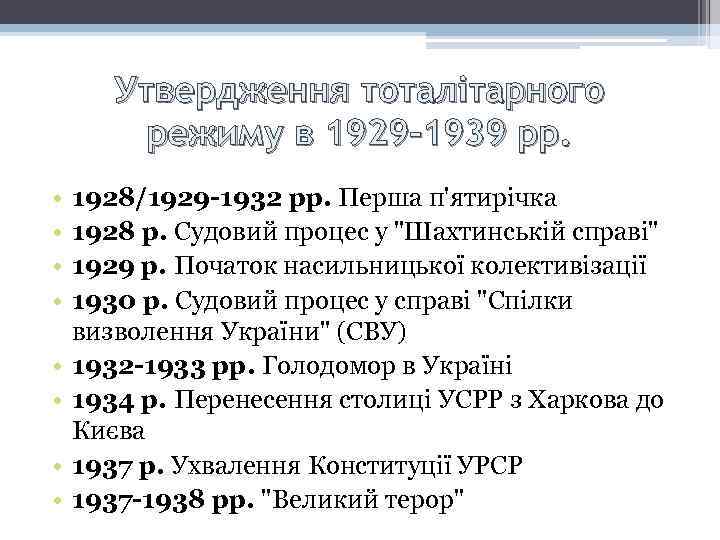 Утвердження тоталітарного режиму в 1929 -1939 рр. • • 1928/1929 -1932 рр. Перша п'ятирічка