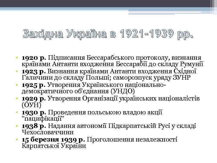 Західна Україна в 1921 -1939 рр. • 1920 р. Підписання Бессарабського протоколу, визнання країнами