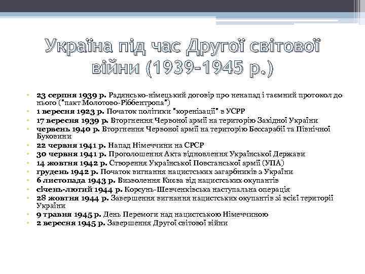 Україна під час Другої світової війни (1939 -1945 р. ) • 23 серпня 1939