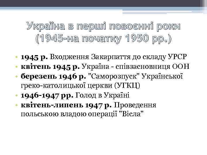 Україна в перші повоєнні роки (1945 -на початку 1950 рр. ) • 1945 р.