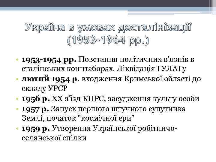 Україна в умовах десталінізації (1953 -1964 рр. ) • 1953 -1954 рр. Повстання політичних