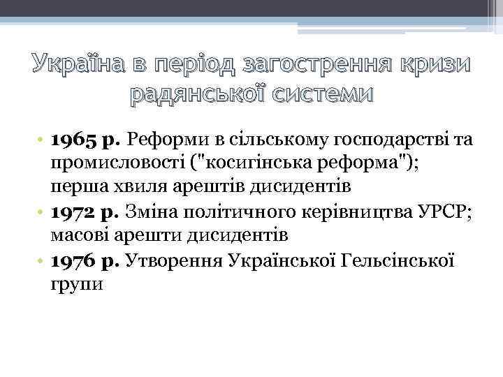 Україна в період загострення кризи радянської системи • 1965 р. Реформи в сільському господарстві