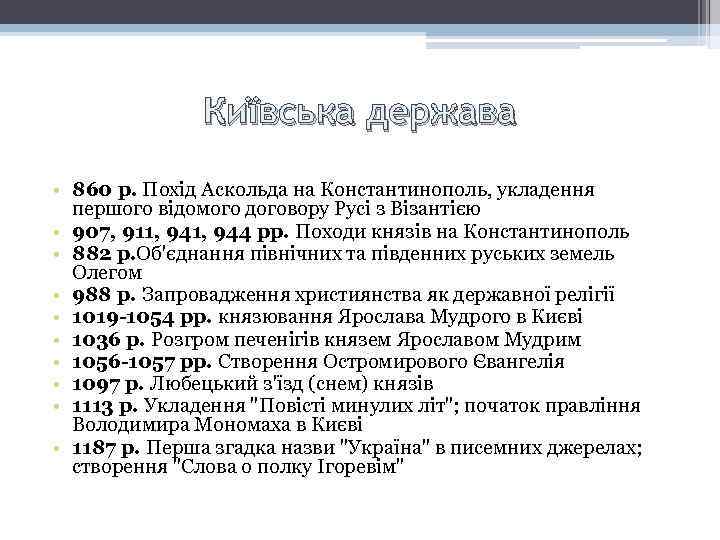 Київська держава • 860 р. Похід Аскольда на Константинополь, укладення першого відомого договору Русі