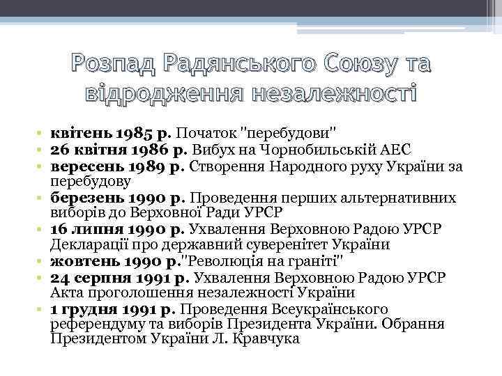 Розпад Радянського Союзу та відродження незалежності • квітень 1985 р. Початок 