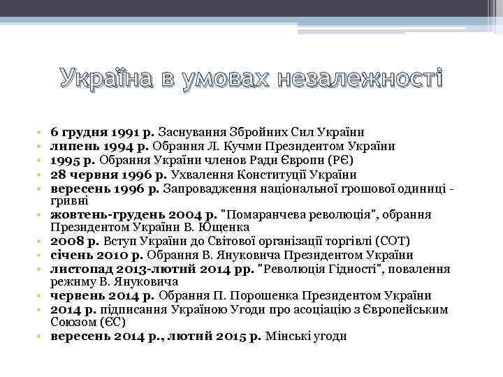 Україна в умовах незалежності • • • 6 грудня 1991 р. Заснування Збройних Сил