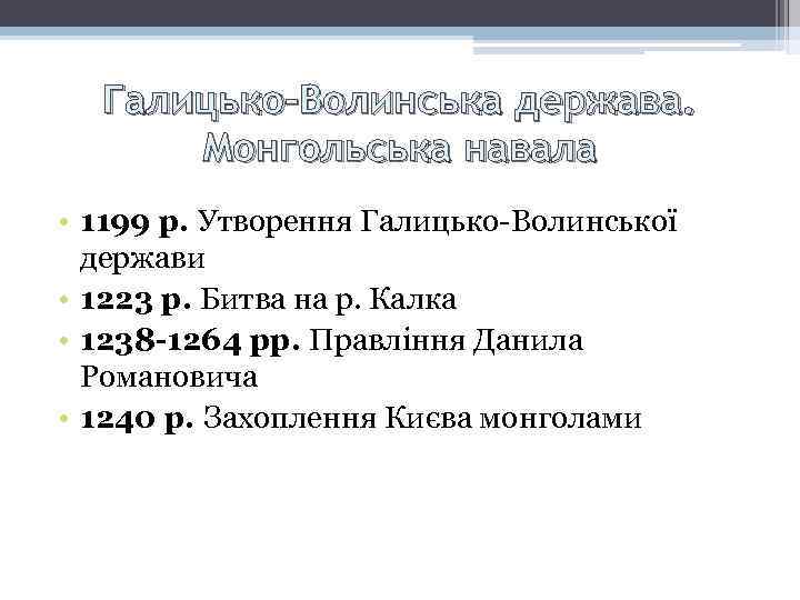 Галицько-Волинська держава. Монгольська навала • 1199 р. Утворення Галицько-Волинської держави • 1223 р. Битва