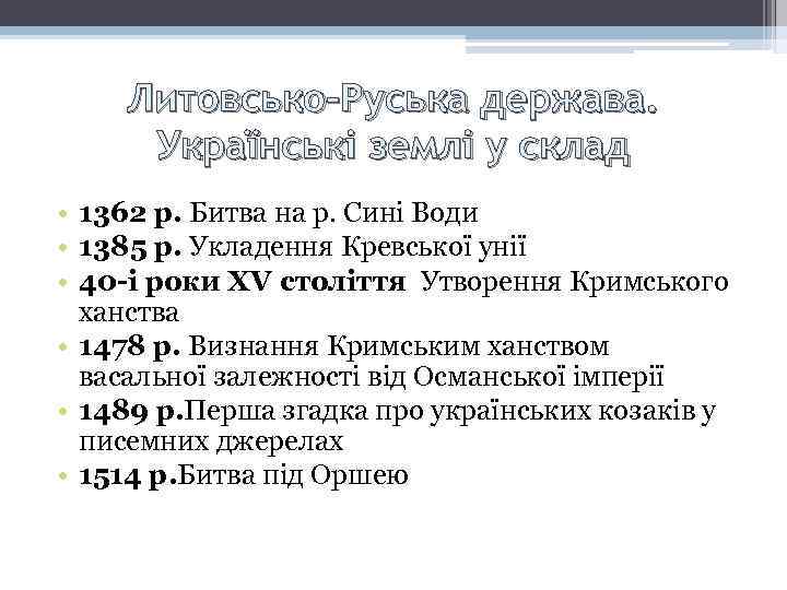 Литовсько-Руська держава. Українські землі у склад • 1362 р. Битва на р. Сині Води