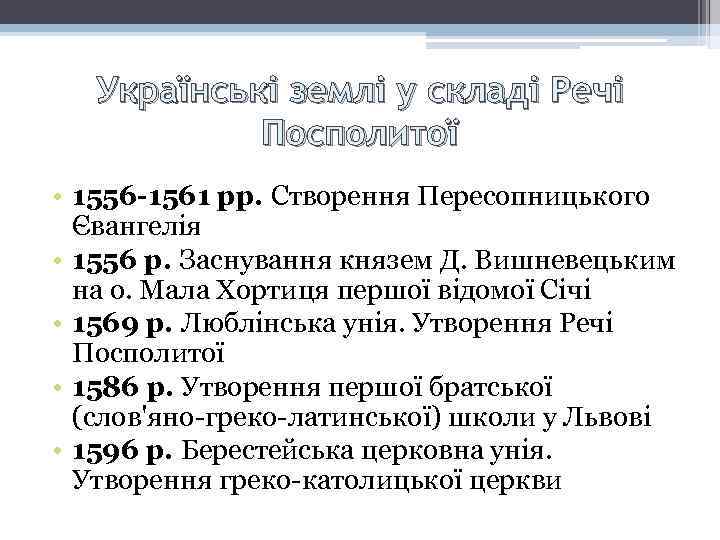 Українські землі у складі Речі Посполитої • 1556 -1561 рр. Створення Пересопницького Євангелія •