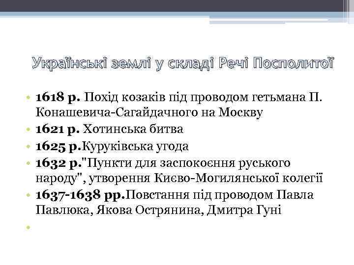 Українські землі у складі Речі Посполитої • 1618 р. Похід козаків під проводом гетьмана