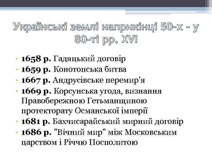 Українські землі наприкінці 50 -х - у 80 -ті рр. XVI • • 1658