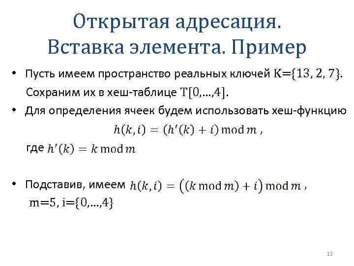 Открытая адресация. Вставка элемента. Пример • Пусть имеем пространство реальных ключей K={13, 2, 7}.