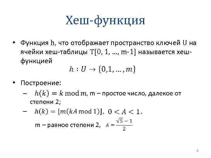 Необратимая хеш функция идеальная функция которой нет аналогов в реальности