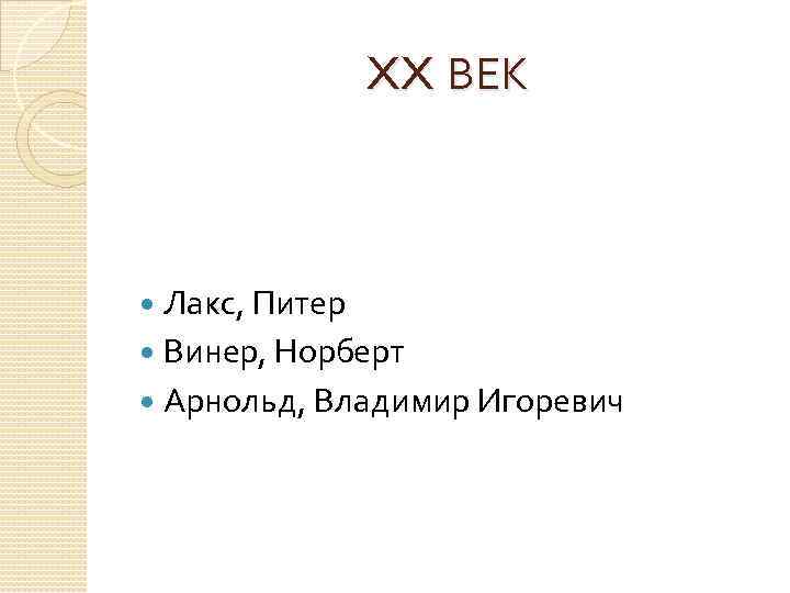 XX ВЕК Лакс, Питер Винер, Норберт Арнольд, Владимир Игоревич 