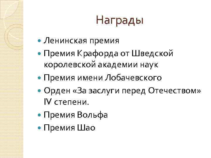 Награды Ленинская премия Премия Крафорда от Шведской королевской академии наук Премия имени Лобачевского Орден