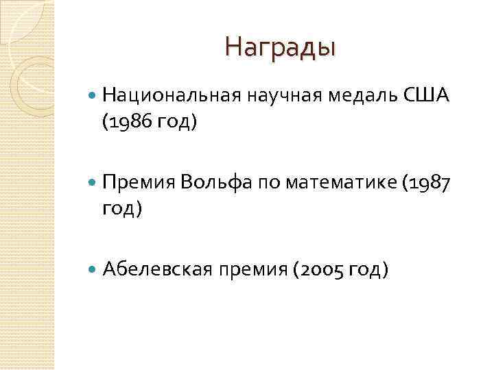 Награды Национальная научная медаль США (1986 год) Премия Вольфа по математике (1987 год) Абелевская