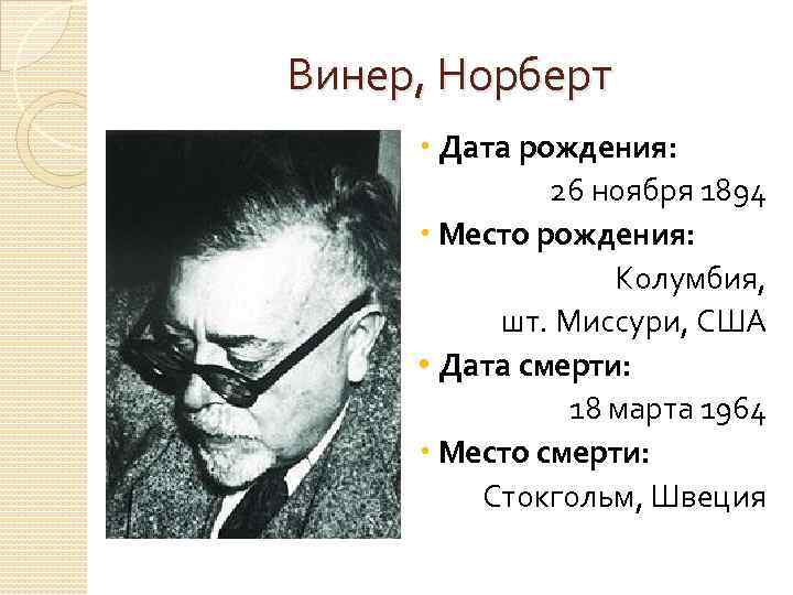 Винер, Норберт Дата рождения: 26 ноября 1894 Место рождения: Колумбия, шт. Миссури, США •