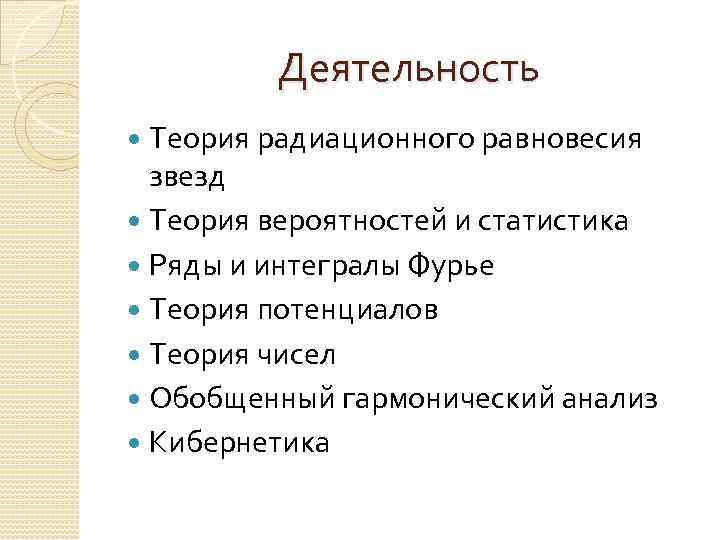 Деятельность Теория радиационного равновесия звезд Теория вероятностей и статистика Ряды и интегралы Фурье Теория