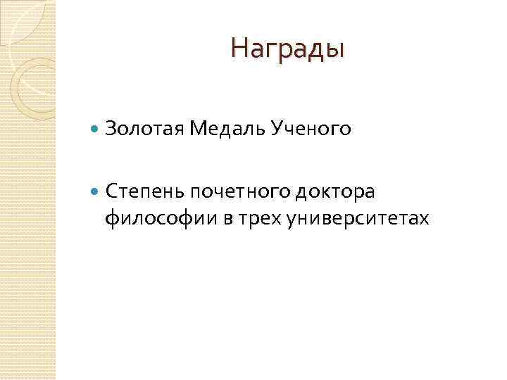 Награды Золотая Медаль Ученого Степень почетного доктора философии в трех университетах 