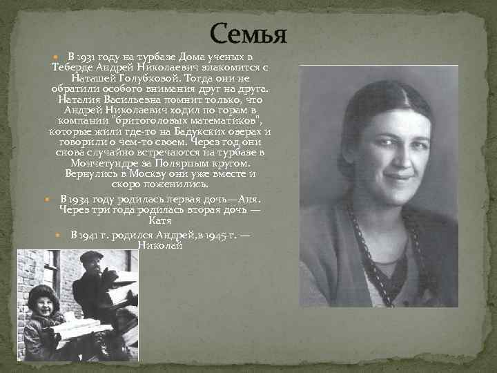 Семья В 1931 году на турбазе Дома ученых в Теберде Андрей Николаевич знакомится с
