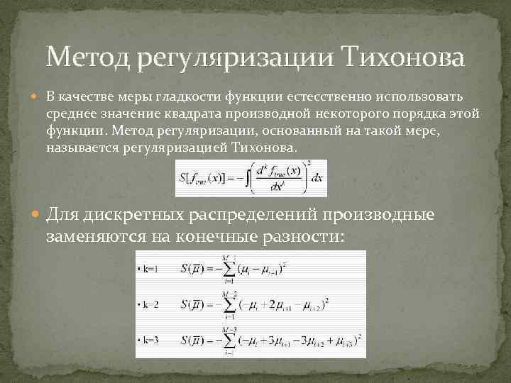 Метод регуляризации Тихонова В качестве меры гладкости функции естесственно использовать среднее значение квадрата производной