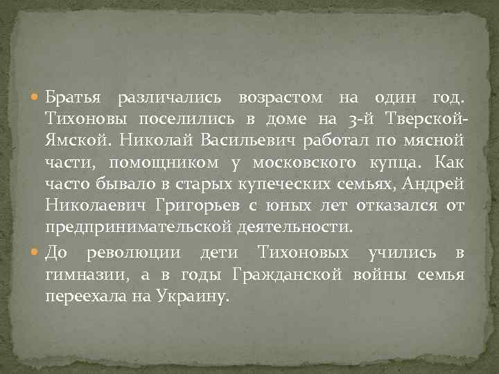  Братья различались возрастом на один год. Тихоновы поселились в доме на 3 -й