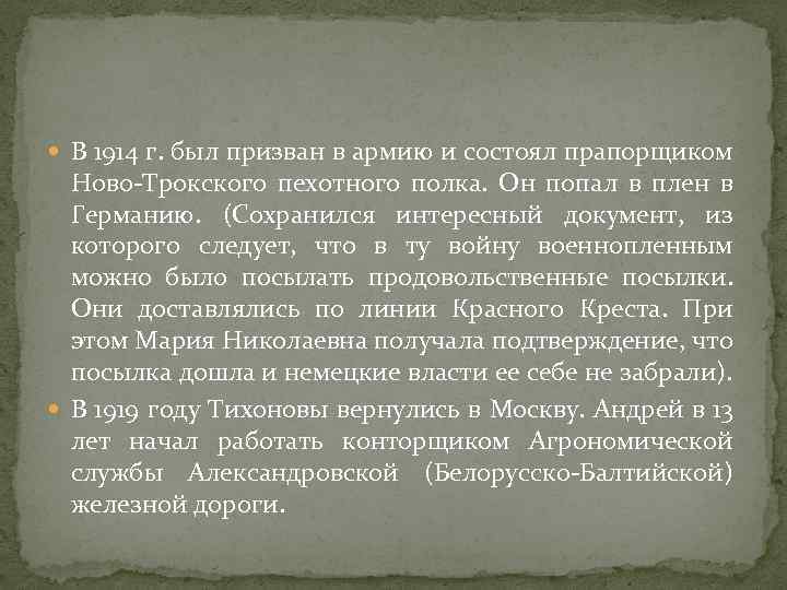  В 1914 г. был призван в армию и состоял прапорщиком Ново-Трокского пехотного полка.